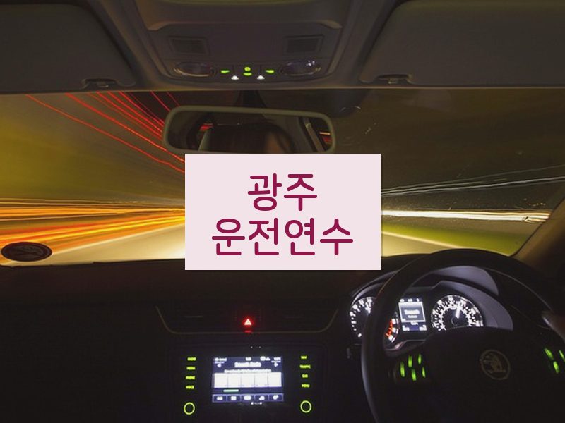 광주운전연수 후기