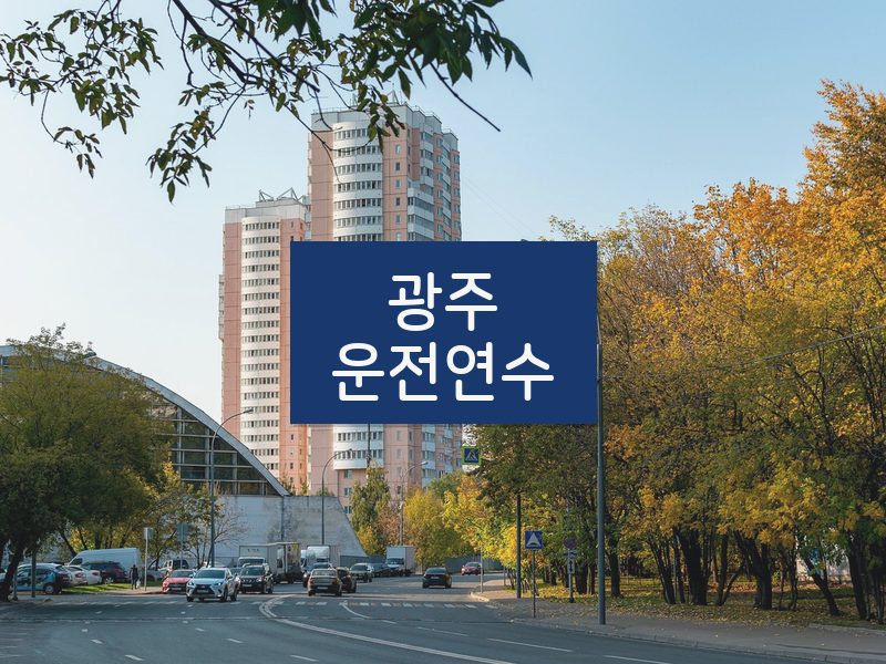 광주운전연수 후기