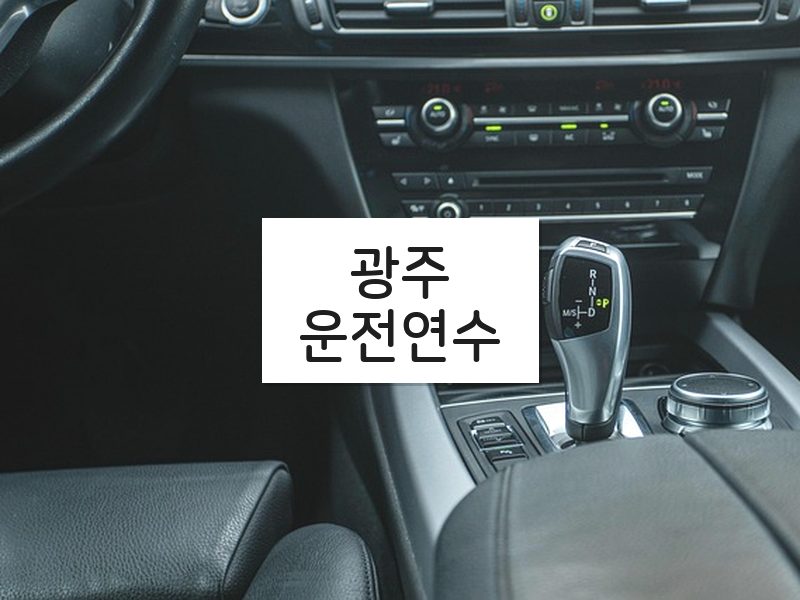 광주운전연수 후기