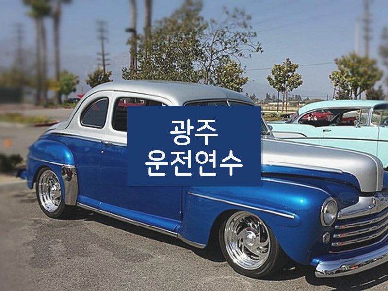 광주운전연수 후기