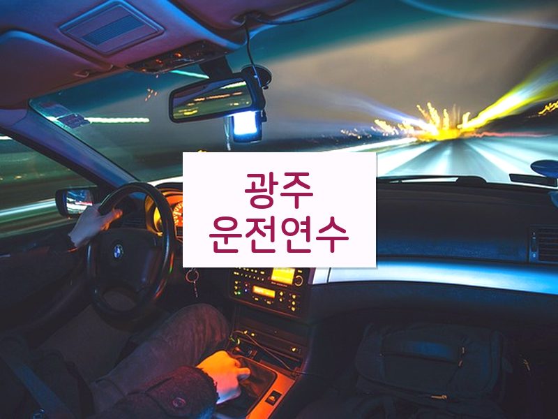 광주운전연수 후기