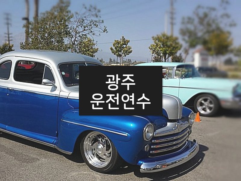 광주운전연수 후기