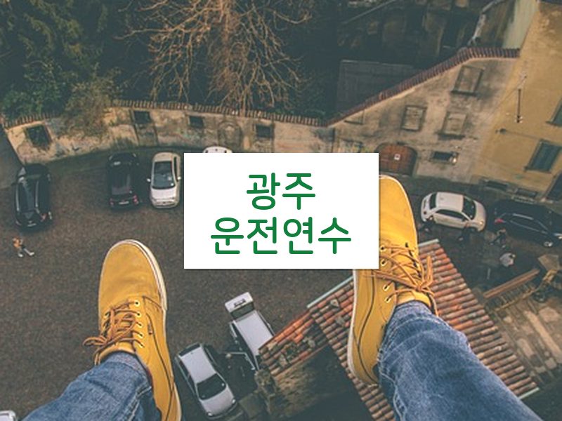 광주운전연수 후기