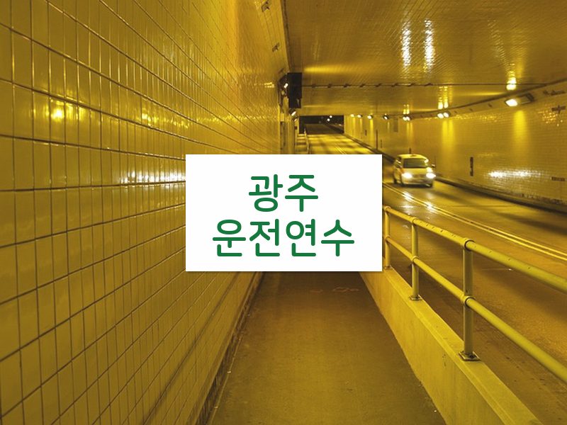 광주운전연수 후기