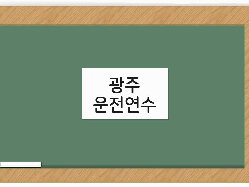 광주운전연수 후기