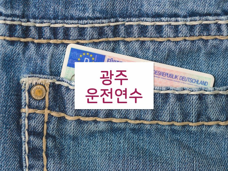 광주운전연수 후기