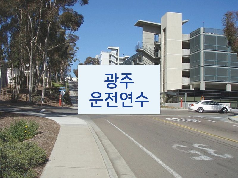 광주운전연수 후기