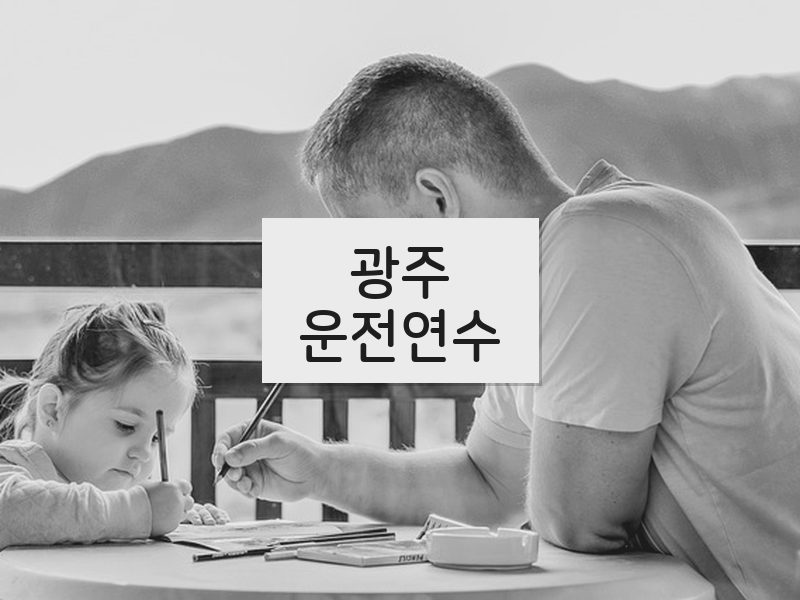 광주운전연수 후기