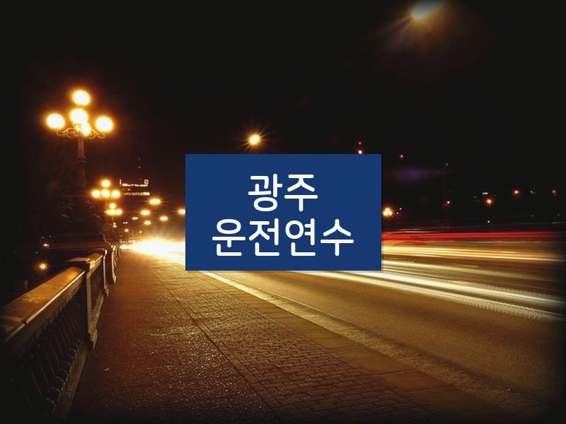 광주운전연수 후기