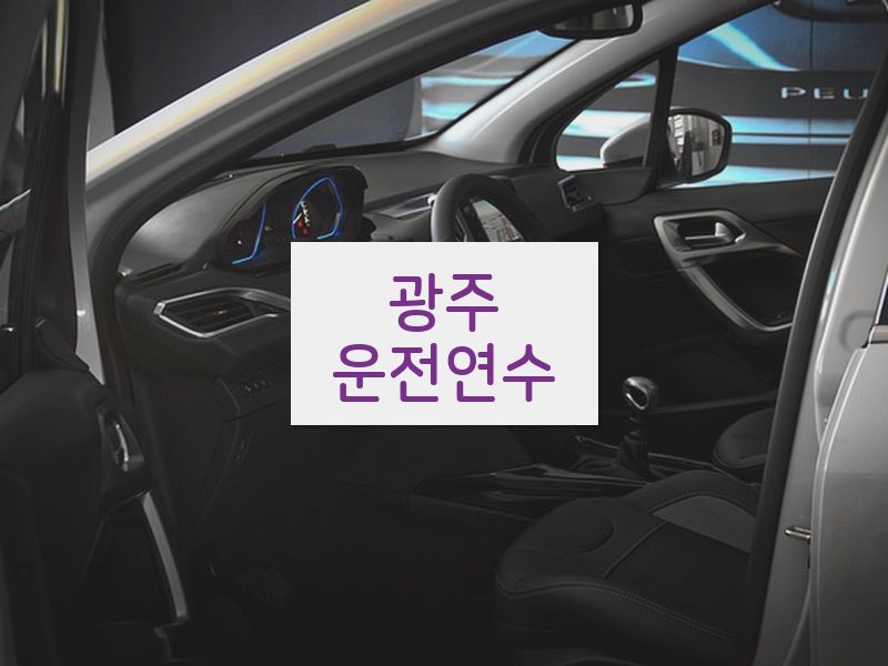광주운전연수 후기