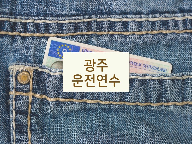 광주운전연수 후기