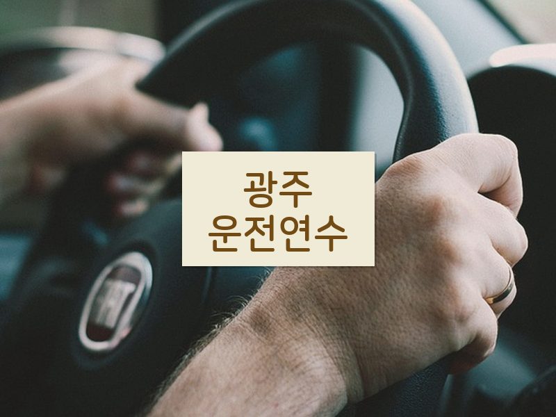 광주운전연수 후기