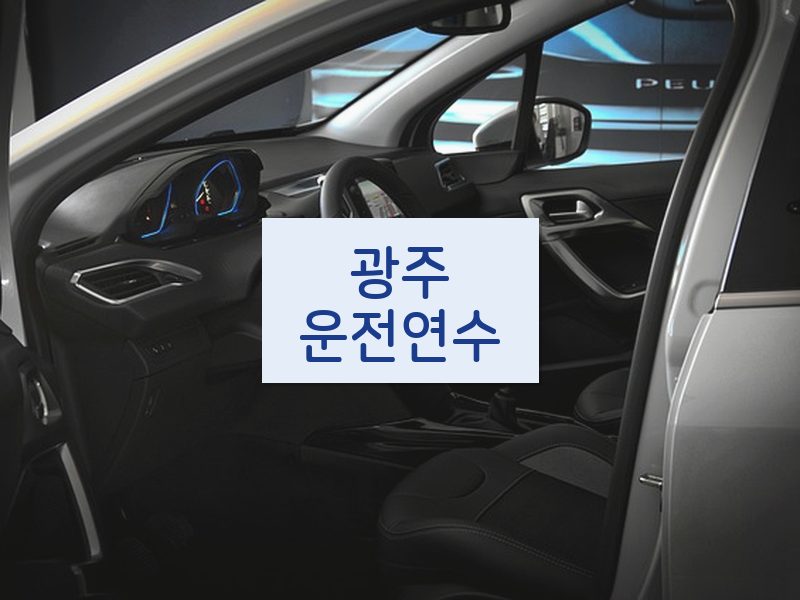 광주운전연수 후기