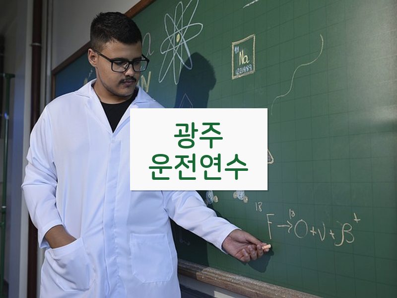 광주운전연수 후기
