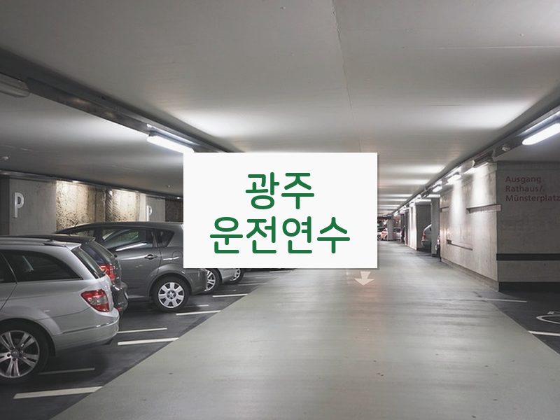광주운전연수 후기
