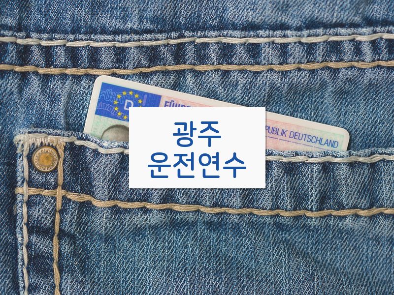 광주운전연수 후기