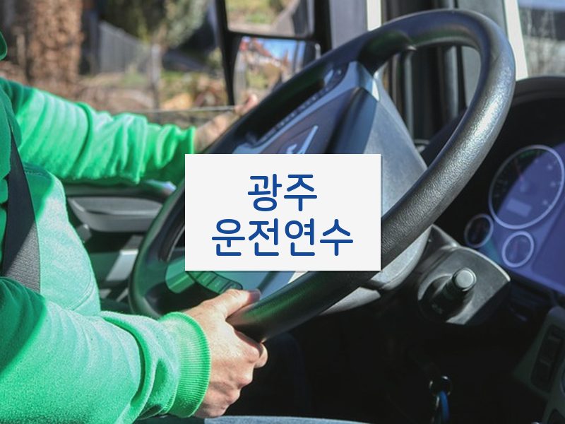 광주운전연수 후기