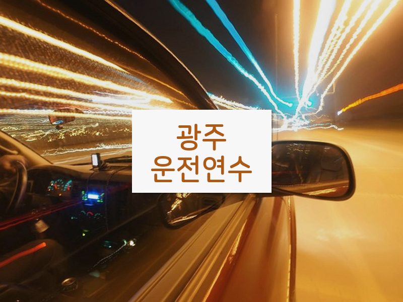 광주운전연수 후기