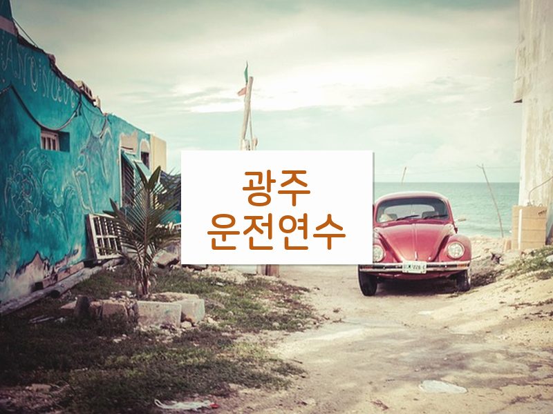 광주운전연수 후기