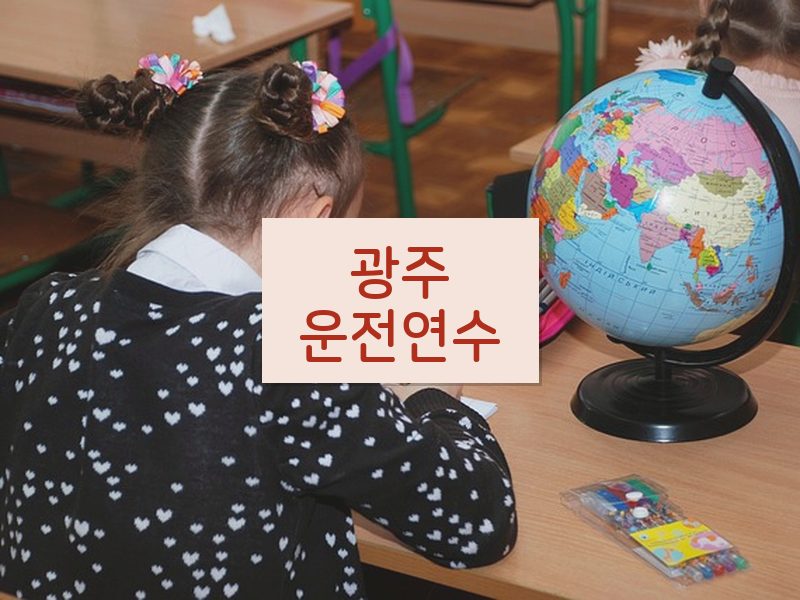 광주운전연수 후기
