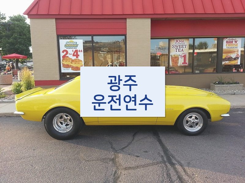 광주운전연수 후기