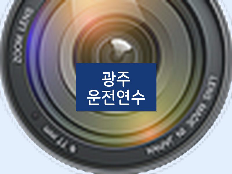 광주운전연수 후기
