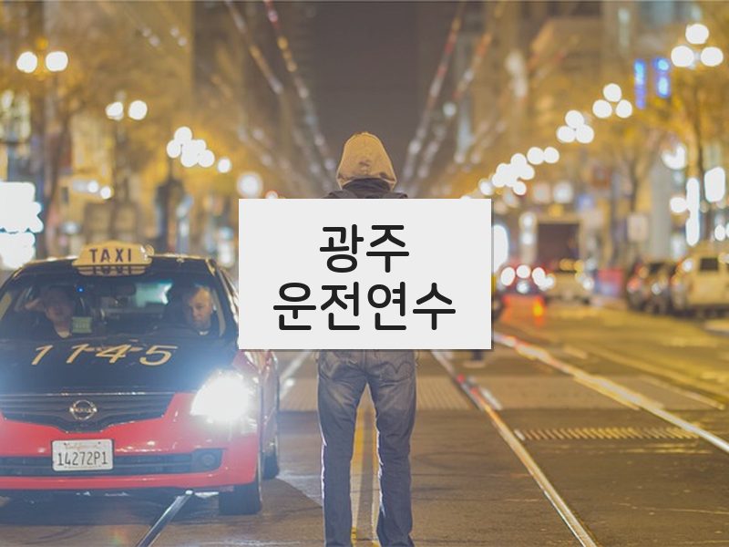 광주운전연수 후기