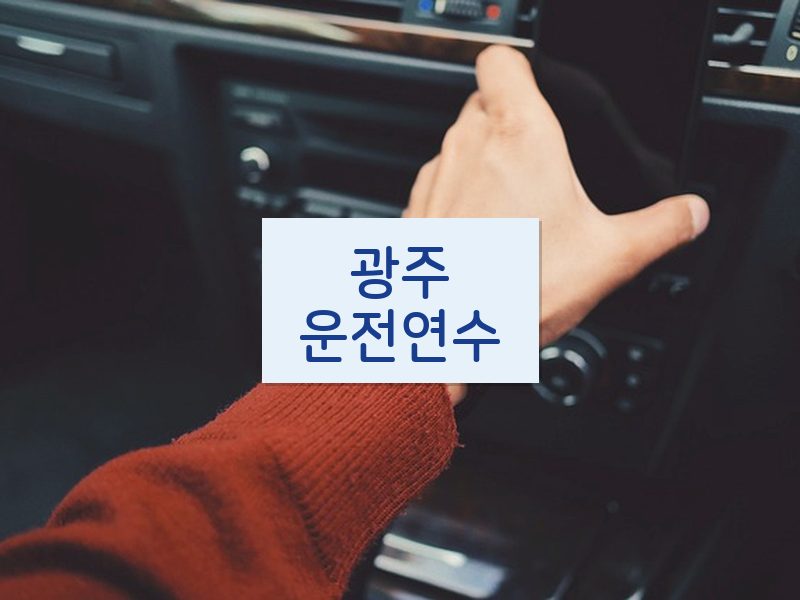 광주운전연수 후기