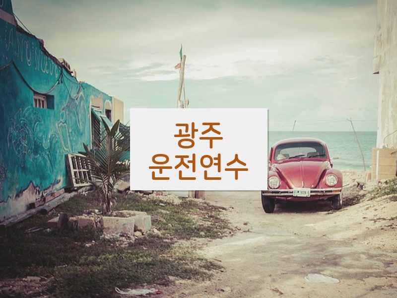 광주운전연수 후기