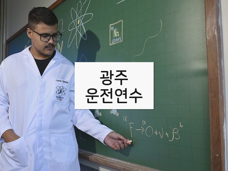 광주운전연수 후기