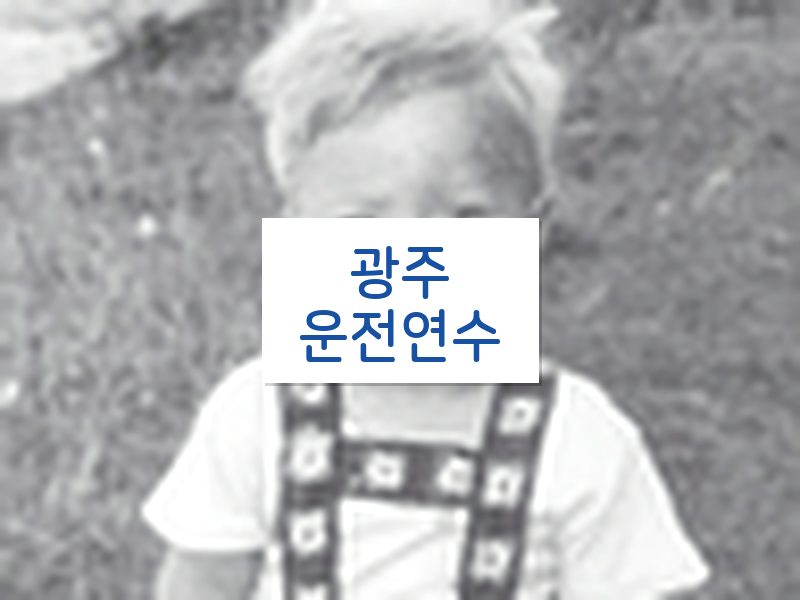 광주운전연수 후기