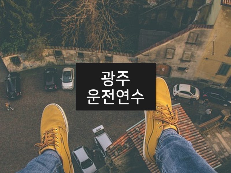 광주운전연수 후기