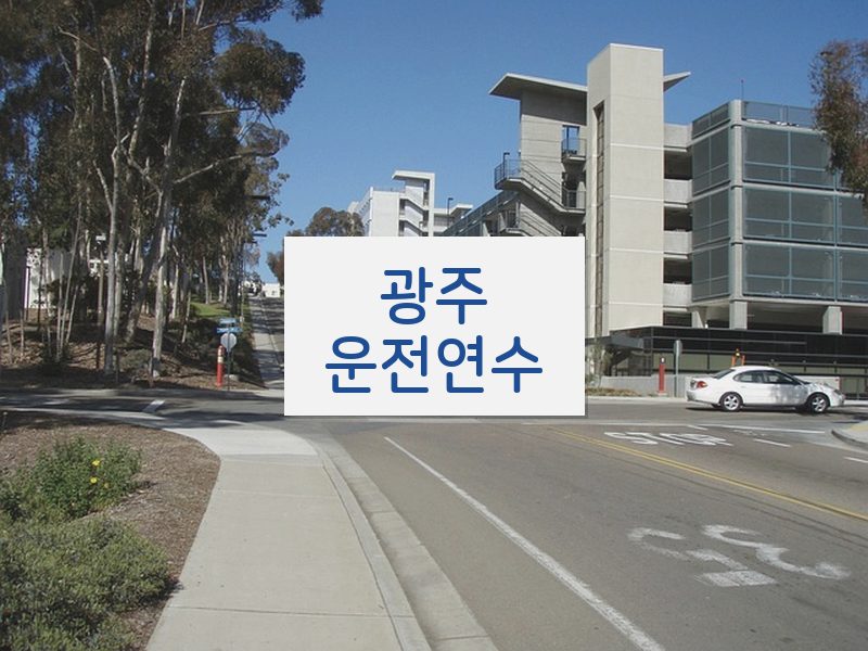 광주운전연수 후기