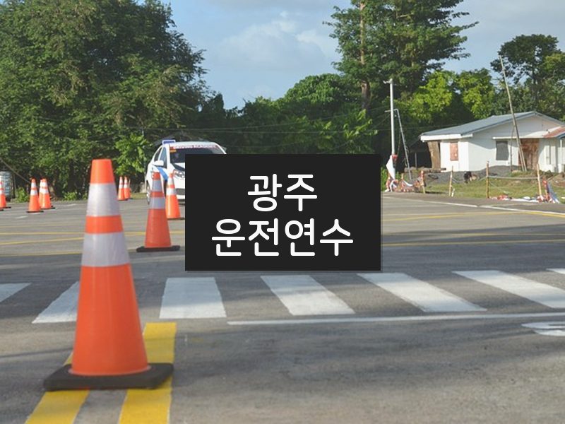광주운전연수 후기
