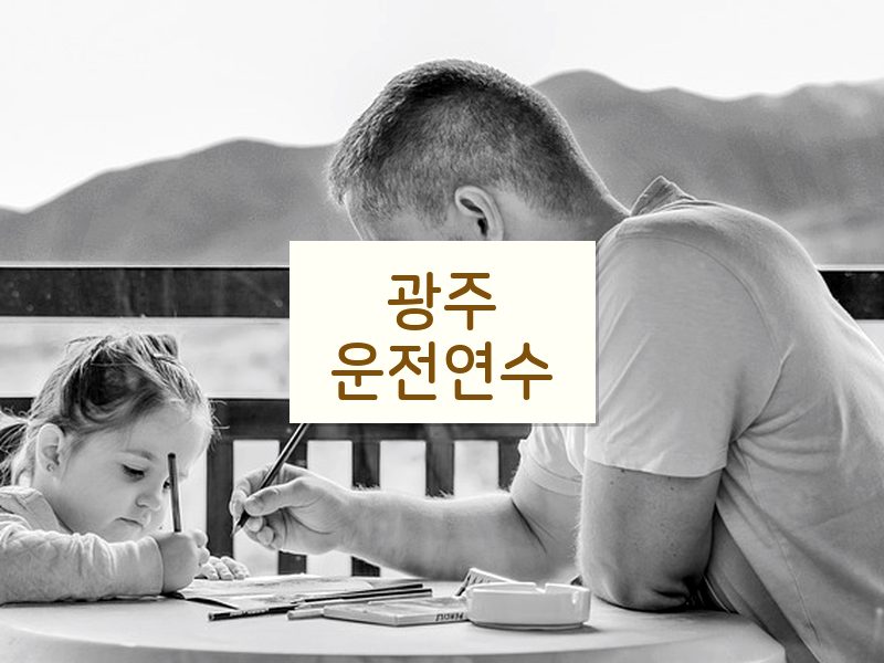 광주운전연수 후기