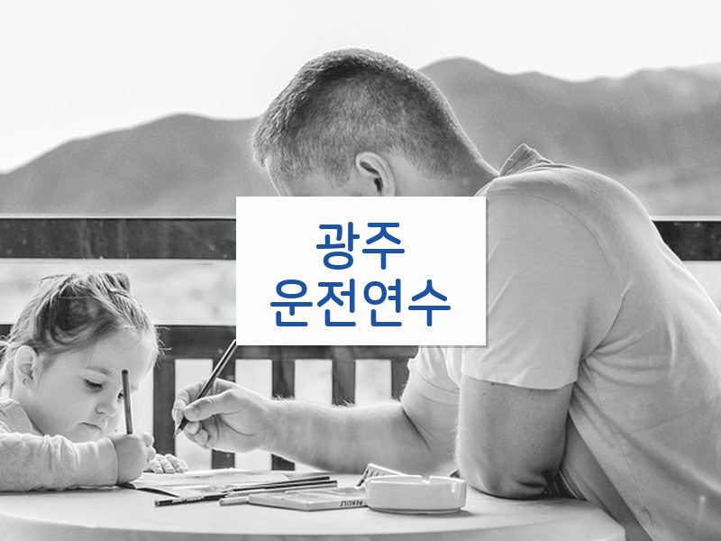 광주운전연수 후기