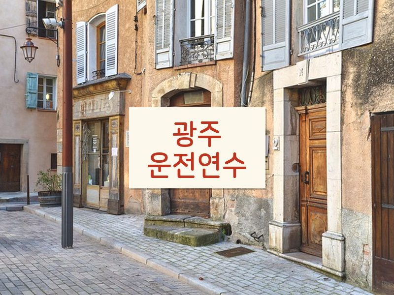 광주운전연수 후기