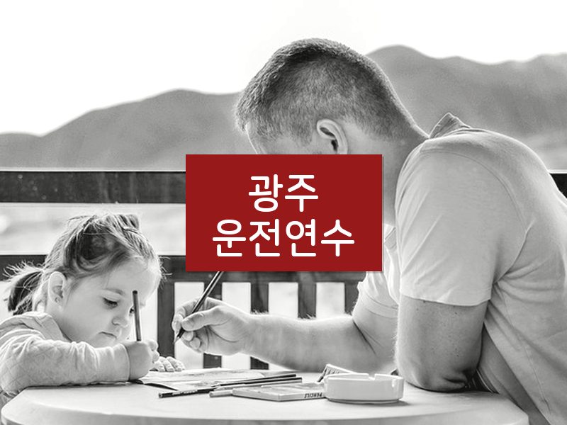 광주운전연수 후기