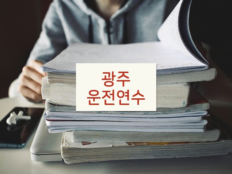 광주운전연수 후기