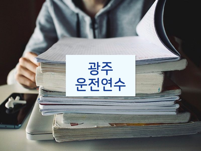 광주운전연수 후기