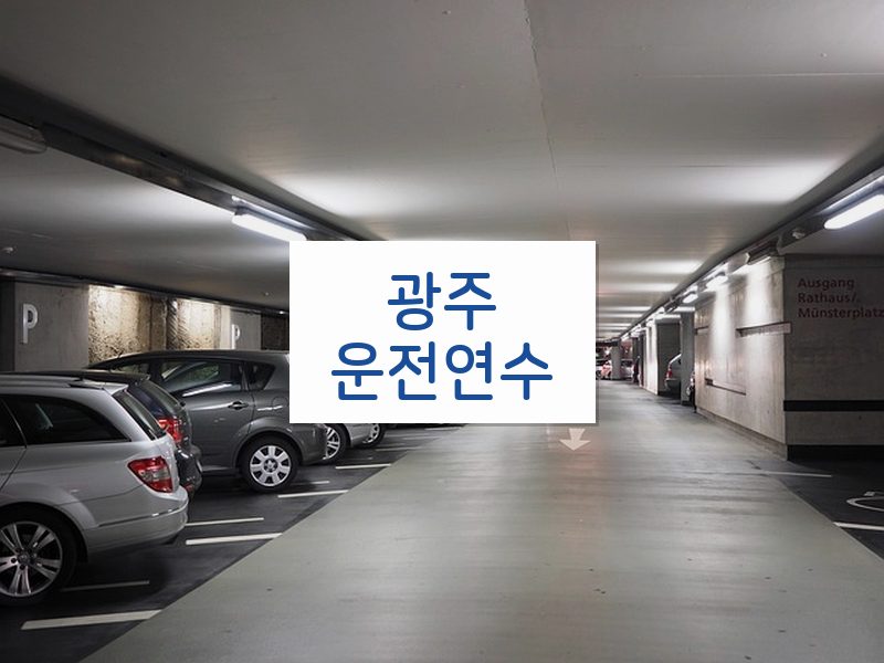 광주운전연수 후기