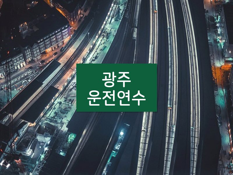 광주운전연수 후기