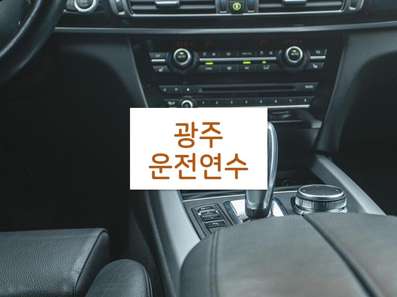 광주운전연수 후기