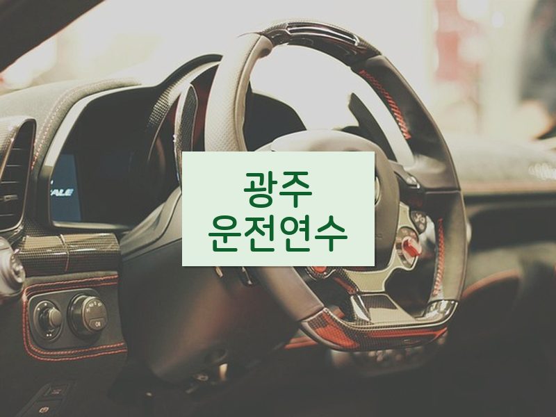 광주운전연수 후기