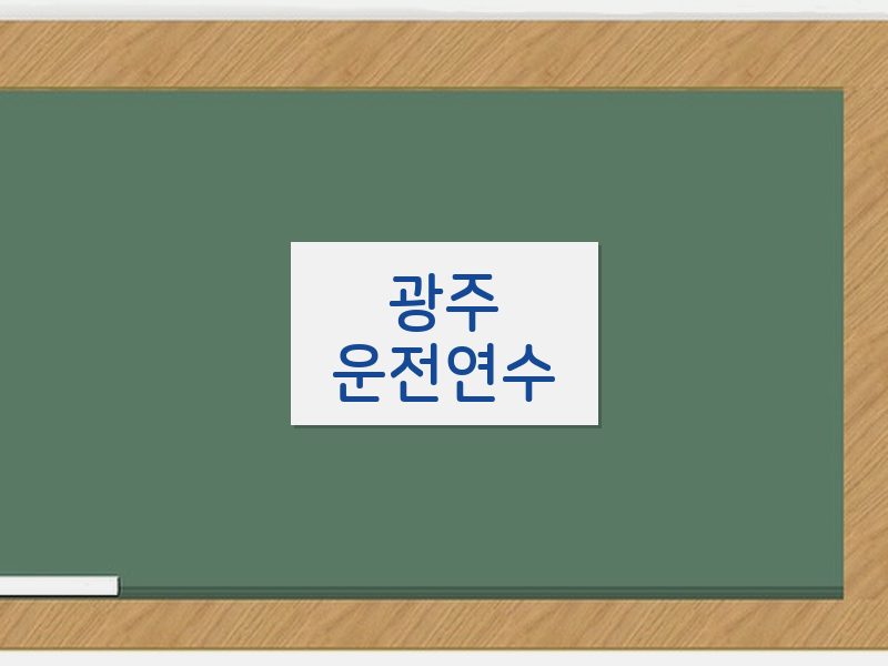 광주운전연수 후기