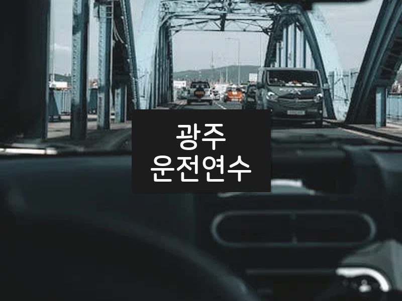 광주운전연수 후기