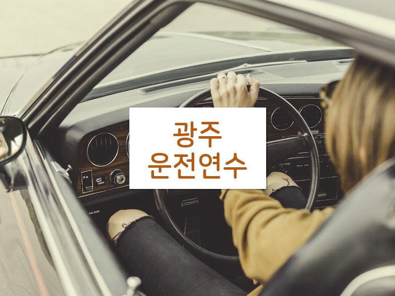 광주운전연수 후기