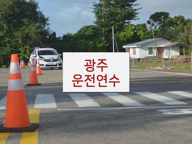 광주운전연수 후기