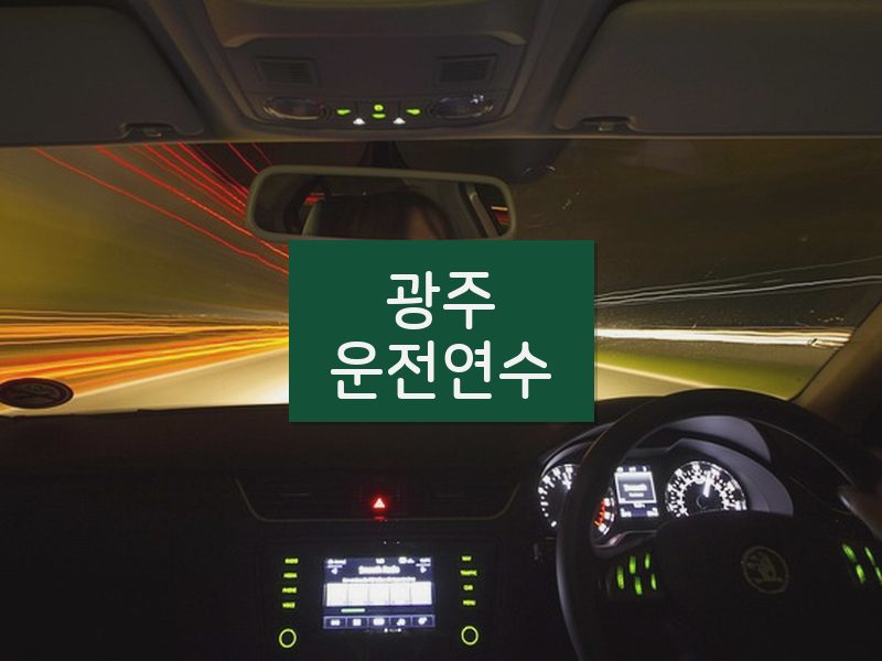 광주운전연수 후기
