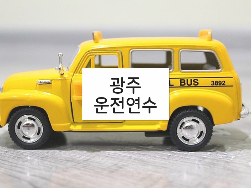 광주운전연수 후기